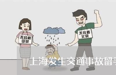 上海发生交通事故留手机号码/2023032938171