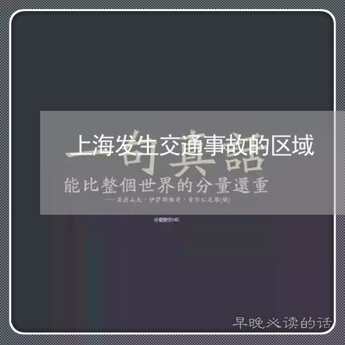 上海发生交通事故的区域/2023022685704 上海发生交通事故的区域/2023022685704