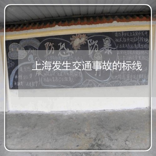 上海发生交通事故的标线/2023022695250 上海发生交通事故的标线/2023022695250
