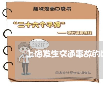 上海发生交通事故的比例/2023022661495 上海发生交通事故的比例/2023022661495
