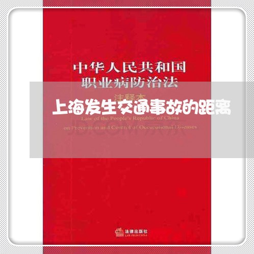 上海发生交通事故的距离/2023022660615 上海发生交通事故的距离/2023022660615