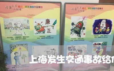 上海发生交通事故给伤者垫钱/2023032961704 上海发生交通事故给伤者垫钱/2023032961704