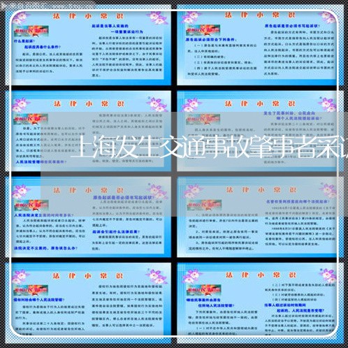 上海发生交通事故肇事者采访/2023032903706 上海发生交通事故肇事者采访/2023032903706