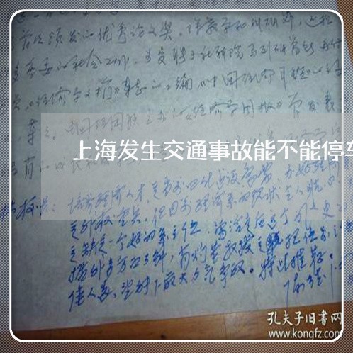 上海发生交通事故能不能停车/2023032900383 上海发生交通事故能不能停车/2023032900383