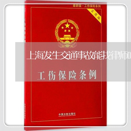 上海发生交通事故能找律师吗/2023032950402 上海发生交通事故能找律师吗/2023032950402