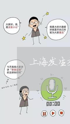 上海发生交通事故补交交强险/2023032904835 上海发生交通事故补交交强险/2023032904835