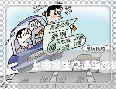 上海发生交通事故被骗23万/2023032930815 上海发生交通事故被骗23万/2023032930815
