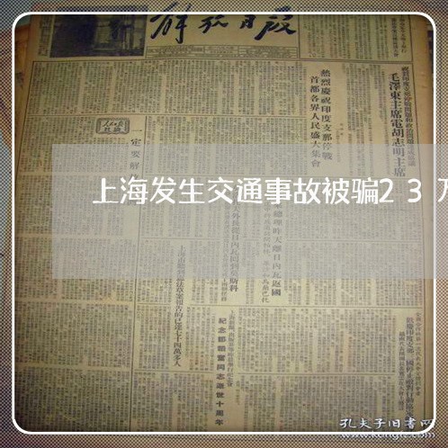 上海发生交通事故被骗23万/2023032986848 上海发生交通事故被骗23万/2023032986848