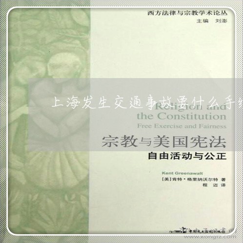 上海发生交通事故要什么手续/2023032906068 上海发生交通事故要什么手续/2023032906068
