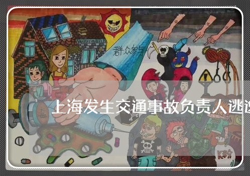 上海发生交通事故负责人逃逸/2023032930369 上海发生交通事故负责人逃逸/2023032930369