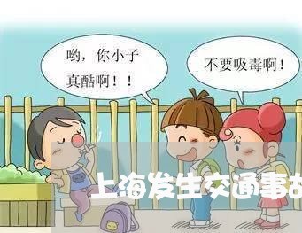 上海发生交通事故车怎么出保/2023032981713 上海发生交通事故车怎么出保/2023032981713