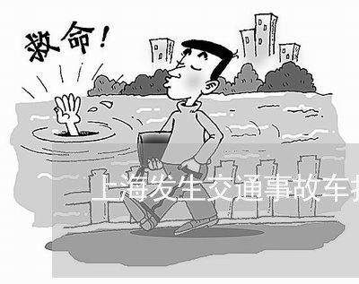 上海发生交通事故车扣多少分/2023032942492 上海发生交通事故车扣多少分/2023032942492