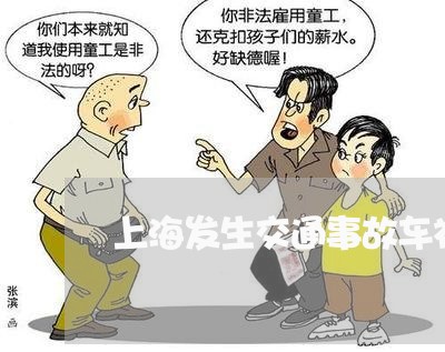 上海发生交通事故车补怎么算/2023032947269 上海发生交通事故车补怎么算/2023032947269