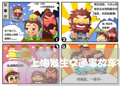 上海发生交通事故车被停在附近/2023060231415