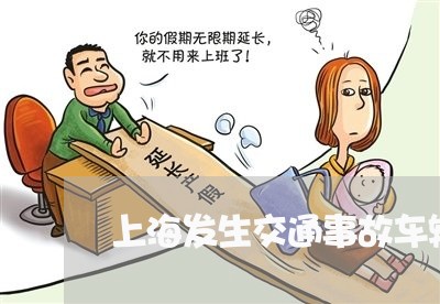 上海发生交通事故车辆被扣留/2023032927358 上海发生交通事故车辆被扣留/2023032927358