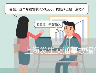 上海发生交通事故骗保的后果/2023032951725 上海发生交通事故骗保的后果/2023032951725