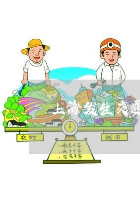 上海发生交通肇事后不请律师/2023032962484 上海发生交通肇事后不请律师/2023032962484