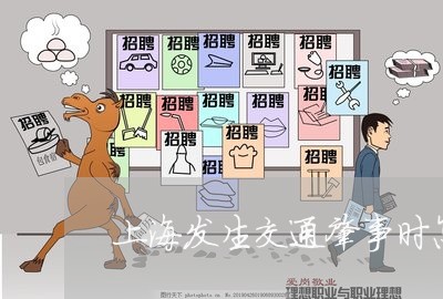 上海发生交通肇事时怎么办/2023031561625 上海发生交通肇事时怎么办/2023031561625