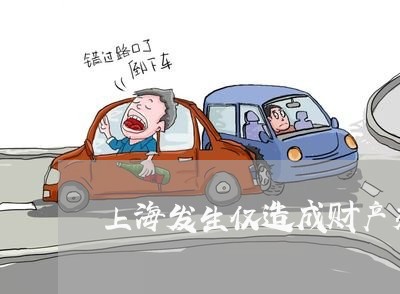 上海发生仅造成财产交通事故/2023032957152 上海发生仅造成财产交通事故/2023032957152