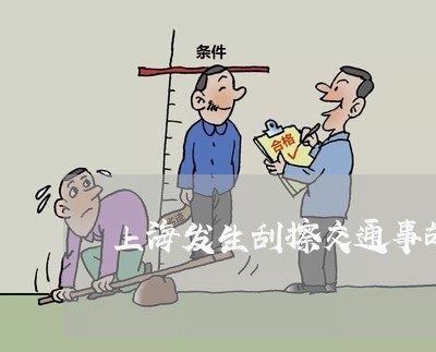 上海发生刮擦交通事故扣分吗/2023032927181 上海发生刮擦交通事故扣分吗/2023032927181