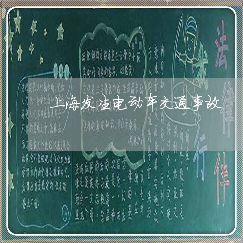 上海发生电动车交通事故/2023022659371 上海发生电动车交通事故/2023022659371