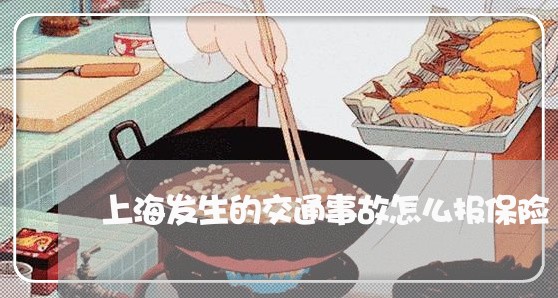 上海发生的交通事故怎么报保险/2023060279513
