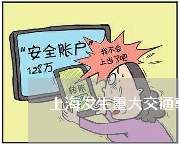 上海发生重大交通事故致重伤/2023032963603 上海发生重大交通事故致重伤/2023032963603