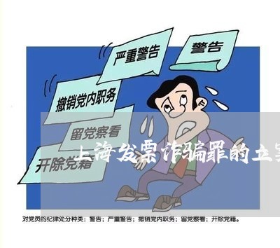 上海发票诈骗罪的立案标准/2023031540480 上海发票诈骗罪的立案标准/2023031540480