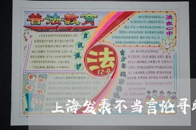 上海发表不当言论寻衅滋事罪/2023032963636 上海发表不当言论寻衅滋事罪/2023032963636