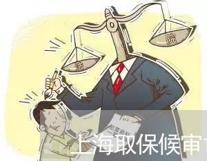 上海取保候审10万可以退吗/2023032927046 上海取保候审10万可以退吗/2023032927046