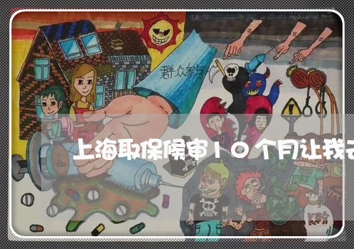 上海取保候审10个月让我去/2023032983483 上海取保候审10个月让我去/2023032983483