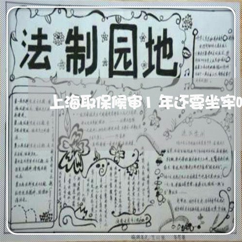上海取保候审1年还要坐牢吗/2023032904606 上海取保候审1年还要坐牢吗/2023032904606