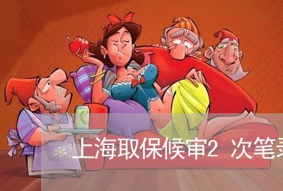 上海取保候审2次笔录不一样/2023032920479 上海取保候审2次笔录不一样/2023032920479