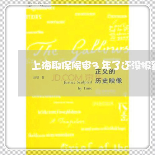 上海取保候审3年了还没报到/2023032919482 上海取保候审3年了还没报到/2023032919482