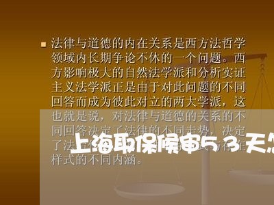 上海取保候审53天怎么处理/2023032903836 上海取保候审53天怎么处理/2023032903836