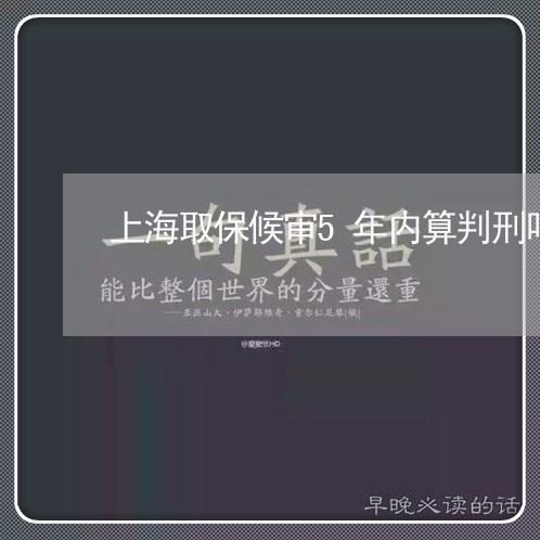 上海取保候审5年内算判刑吗/2023032982415 上海取保候审5年内算判刑吗/2023032982415