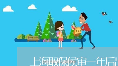 上海取保候审一年后出来怎么办/2023060263048
