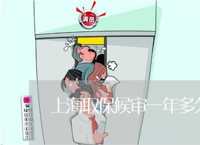 上海取保候审一年多久能结案/2023032916940 上海取保候审一年多久能结案/2023032916940