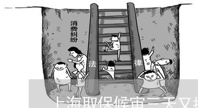 上海取保候审三天又抓进去了/2023032946349 上海取保候审三天又抓进去了/2023032946349