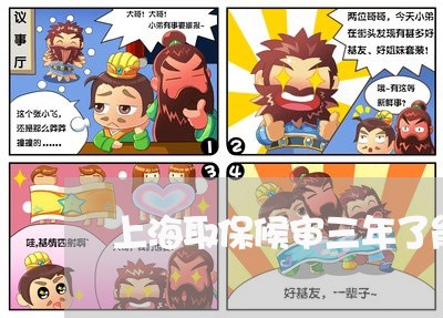 上海取保候审三年了能出境吗/2023032949251 上海取保候审三年了能出境吗/2023032949251