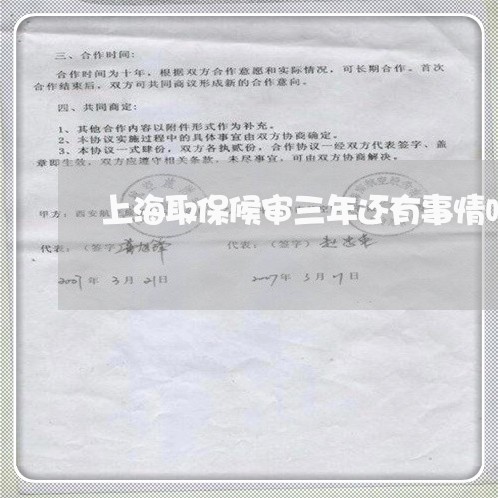 上海取保候审三年还有事情吗/2023032902047 上海取保候审三年还有事情吗/2023032902047