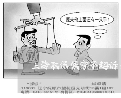 上海取保候审不起诉多久撤销/2023032965835 上海取保候审不起诉多久撤销/2023032965835