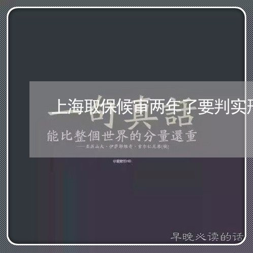 上海取保候审两年了要判实刑/2023032997271 上海取保候审两年了要判实刑/2023032997271