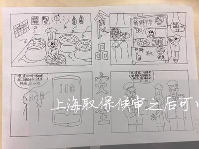 上海取保候审之后可以撤案么/2023032985926