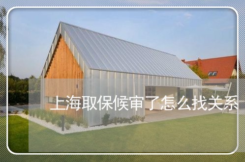 上海取保候审了怎么找关系/2023031583258 上海取保候审了怎么找关系/2023031583258