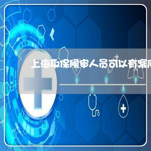 上海取保候审人员可以有案底吗/2023060281505