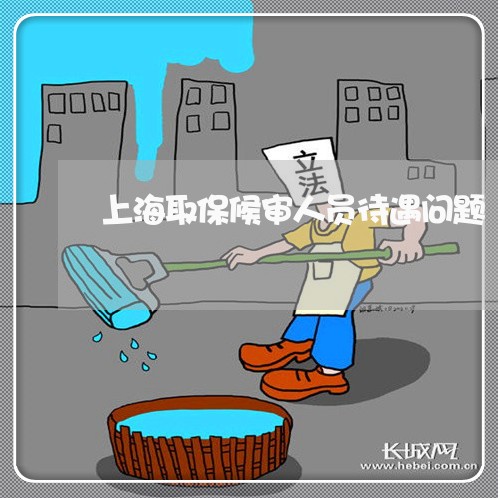 上海取保候审人员待遇问题/2023031548182