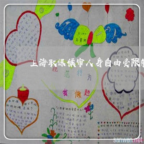 上海取保候审人身自由受限制吗/2023060258493 上海取保候审人身自由受限制吗/2023060258493