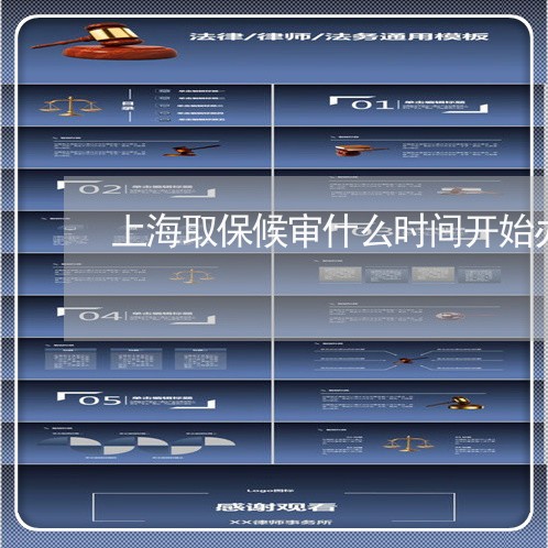 上海取保候审什么时间开始办/2023032959481