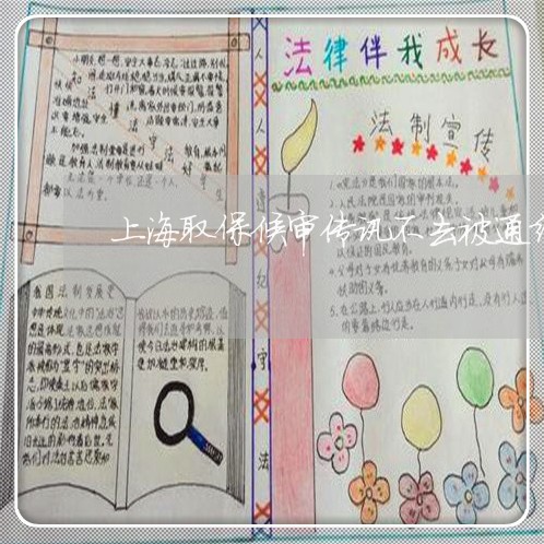 上海取保候审传讯不去被通缉/2023032938250